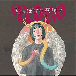 ＰＥＤＲＯ「ちっぽけな夜明け」