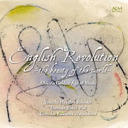 辺保陽一 トーマス・バエテ 加久間朋子「英国革命－この世界の美の精髄－１７世紀イングランドの音楽」