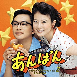 井筒昭雄「連続テレビ小説　あんぱん　オリジナル・サウンドトラック　Ｖｏｌ．２」