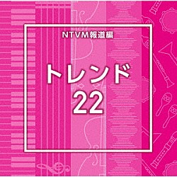 （ＢＧＭ）「ＮＴＶＭ報道編　トレンド２２」