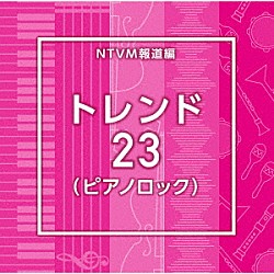 （ＢＧＭ）「ＮＴＶＭ報道編　トレンド２３（ピアノロック）」