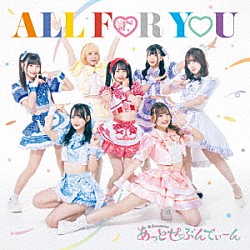 あっとせぶんてぃーん「ＡＬＬ　ＦＯＲ　ＹＯＵ」
