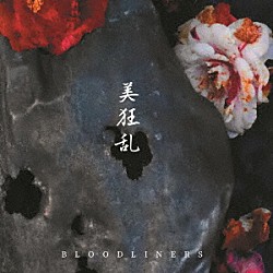 美狂乱「ブラッドライナーズ」