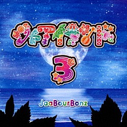 ジャアバーボンズ「ジャアイランド３」