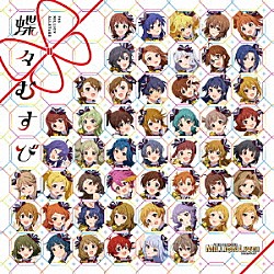 ７６５　ＭＩＬＬＩＯＮ　ＡＬＬＳＴＡＲＳ「ＴＨＥ　ＩＤＯＬＭ＠ＳＴＥＲ　ＭＩＬＬＩＯＮ　ＬＩＶＥ！　蝶々むすび」