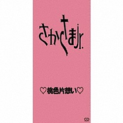 さかさまＪｒ．「桃色片想い」