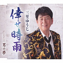 三里ゆうじ「倖せ時雨／男の夢」