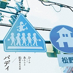 ひとみ　ｆｒｏｍ　あたらよ＆松野家６兄弟「バディ」