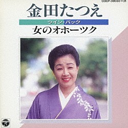 金田たつえ「ツイン・パック　金田たつえ　女のオホーツク」