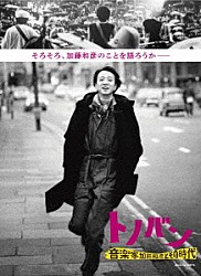加藤和彦「トノバン　音楽家　加藤和彦とその時代」