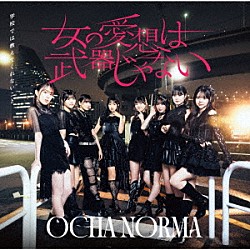 ＯＣＨＡ　ＮＯＲＭＡ「女の愛想は武器じゃない／学校では教えてくれないこと」