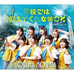 ＯＣＨＡ　ＮＯＲＭＡ「女の愛想は武器じゃない／学校では教えてくれないこと」