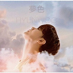 ＨＹＵＮ　ＷＯＯ「夢色」