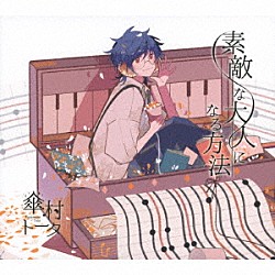 傘村トータ「素敵な大人になる方法」