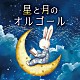 （オルゴール）「星と月のオルゴール」