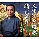 江河愛司「人生江戸絵巻／晴れ舞台」