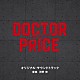 河野伸「読売テレビ・日本テレビ系日曜ドラマ「ＤＯＣＴＯＲ　ＰＲＩＣＥ」オリジナル・サウンドトラック」