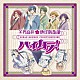 ハイカラ浪漫団「美男高校地球防衛部ハイカラ！ＯＰ＆ＥＤ」