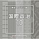 （ＢＧＭ）「ＮＴＶＭ　Ｍｕｓｉｃ　Ｌｉｂｒａｒｙ　報道ライブラリー編　国際政治１０」