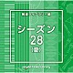 （ＢＧＭ）「ＮＴＶＭ　Ｍｕｓｉｃ　Ｌｉｂｒａｒｙ　報道ライブラリー編　シーズン２８（夏）」