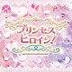 （ＢＧＭ）「ＮＴＶＭ　Ｍｕｓｉｃ　Ｌｉｂｒａｒｙ　プリンセスヒロイン！」