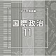 （ＢＧＭ）「ＮＴＶＭ報道編　国際政治１１」
