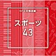 （ＢＧＭ）「ＮＴＶＭ報道編　スポーツ４３」