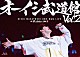オーイシマサヨシ「オーイシ武道館　Ｖｏｌ．２　～オーイシマサヨシ　ワンマンライブ　ａｔ　日本武道館～」