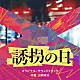 長岡成貢「テレビ朝日系ドラマ「誘拐の日」オリジナル・サウンドトラック」