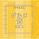 （ＢＧＭ）「ＮＴＶＭ報道編　グルメ１５（和風）」