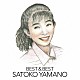 山野さと子「【復刻盤】山野さと子　ＢＥＳＴ　＆　ＢＥＳＴ」