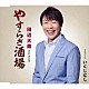 田辺大蔵「やすらぎ酒場／いくじなし」