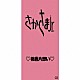 さかさまＪｒ．「桃色片想い」