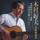 木村好夫と演歌倶楽部「木村好夫のギター演歌～平成の名曲コレクション～」