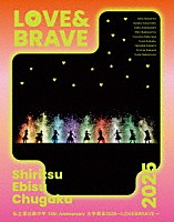 私立恵比寿中学「 私立恵比寿中学　１５ｔｈ　Ａｎｎｉｖｅｒｓａｒｙ　大学芸会２０２５～ＬＯＶＥ＆ＢＲＡＶＥ～」
