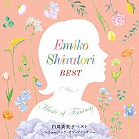 白鳥英美子「 白鳥英美子ベスト～ミュージック・オブ・ファンタジー」