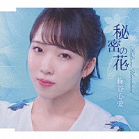 梅谷心愛「 秘密の花」