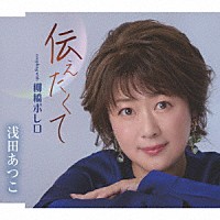 浅田あつこ「 伝えたくて／柳橋ボレロ」