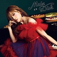 友希「 Ｍａｉｎ　Ｄｉｓｈ」