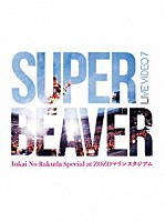 ＳＵＰＥＲ　ＢＥＡＶＥＲ「 ＬＩＶＥ　ＶＩＤＥＯ　７　Ｔｏｋａｉ　Ｎｏ　Ｒａｋｕｄａ　Ｓｐｅｃｉａｌ　ａｔ　ＺＯＺＯマリンスタジアム」