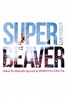 ＳＵＰＥＲ　ＢＥＡＶＥＲ「 ＬＩＶＥ　ＶＩＤＥＯ　７　Ｔｏｋａｉ　Ｎｏ　Ｒａｋｕｄａ　Ｓｐｅｃｉａｌ　ａｔ　ＺＯＺＯマリンスタジアム」