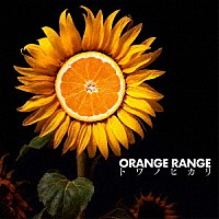 ＯＲＡＮＧＥ　ＲＡＮＧＥ「 トワノヒカリ」
