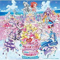 （Ｖ．Ａ．）「 映画キミとアイドルプリキュア♪　お待たせ！キミに届けるキラッキライブ！　オリジナル・サウンドトラック」