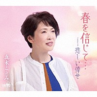 真木ことみ「 春を信じて…」