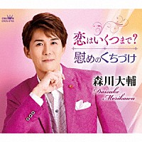 森川大輔「 恋はいくつまで？／慰めのくちづけ」