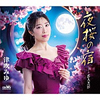 津吹みゆ「 夜桜の宿」