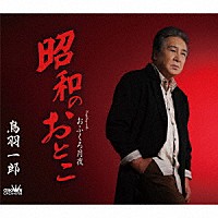 鳥羽一郎「 昭和のおとこ」