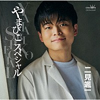 二見颯一「 やまびこスペシャル」