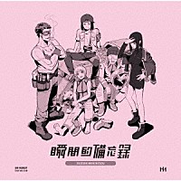 鈴木実貴子ズ「 瞬間的備忘録」