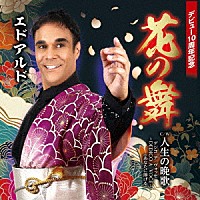 エドアルド「 花の舞」
